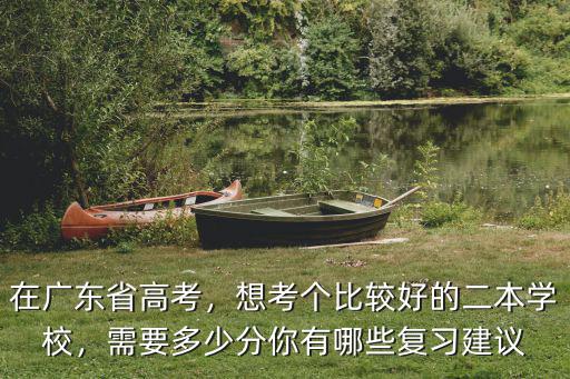 廣東二本高考考多少分上什么大學(xué),在廣東省高考