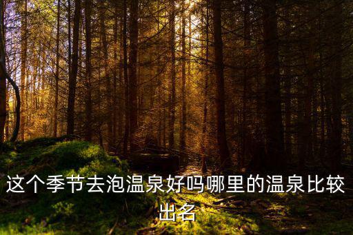 廣東英德泡腳哪里好,我想去廣東英德去看英石
