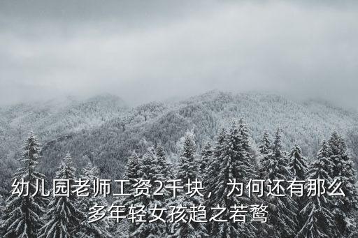 東莞市幼兒園老師工資多少錢(qián)一個(gè)月,幼兒園老師工資2千塊