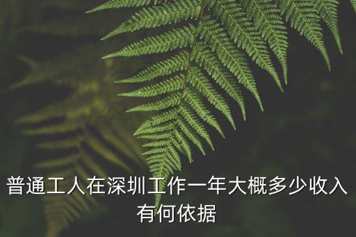 普通工人在深圳工作一年大概多少收入有何依據(jù)