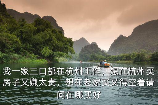 有多少人想在杭州買房子,想在杭州買房子又嫌太貴