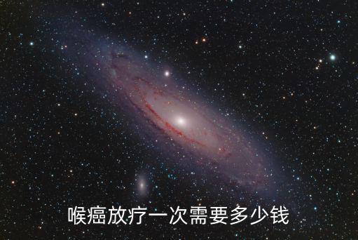 喉癌放療一次需要多少錢