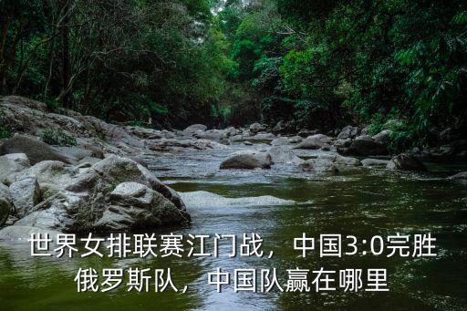 今年女排聯賽江門站在哪里,世界女排聯賽江門戰