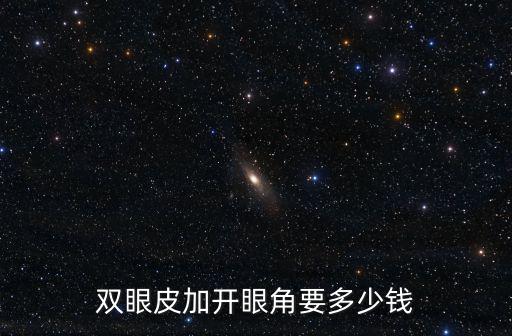臨沂開(kāi)眼角大概多少錢(qián),做雙眼皮多少錢(qián)