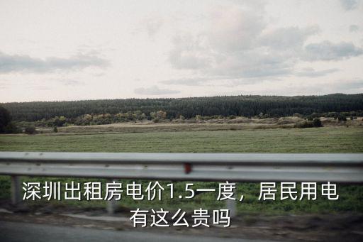 深圳出租房電價1.5一度，居民用電有這么貴嗎