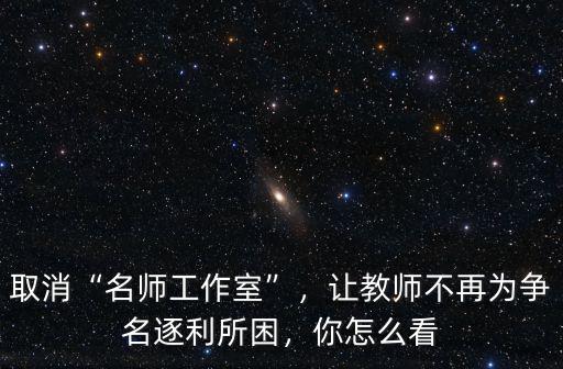 深圳羅湖名師工作室怎么加入,取消名師工作室