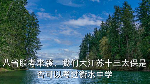 八省聯考來襲，我們大江蘇十三太保是否可以考過衡水中學