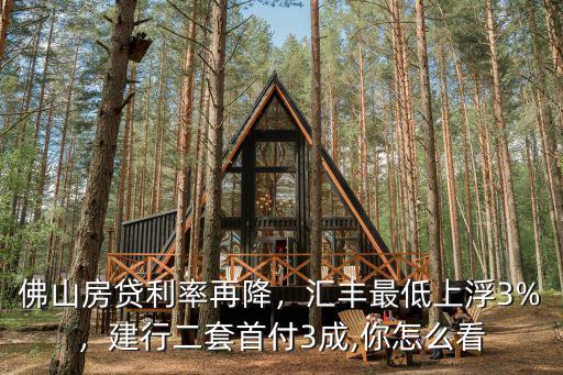 佛山買(mǎi)房利率最低多少,佛山房貸利率再降
