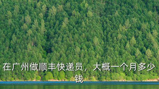 在廣州做順豐快遞員，大概一個月多少錢