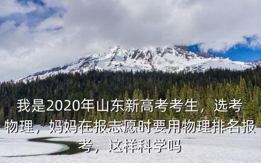 山東省2020年有多少人報(bào)考物理,山東省的高中生選考物理