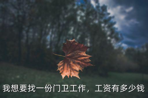 我想要找一份門衛工作，工資有多少錢