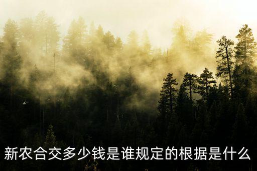 浙江省龍游縣新農(nóng)合交多少錢(qián),新農(nóng)合交多少錢(qián)是誰(shuí)規(guī)定的