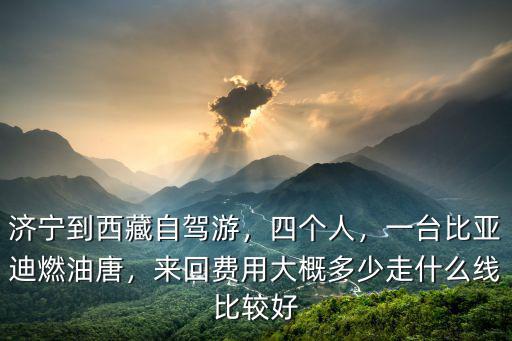 濟寧到黃島自駕大概多少錢,濟寧到西藏自駕游