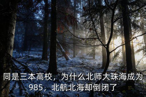 珠海北師大多少畝,北師大珠海校區(qū)如何
