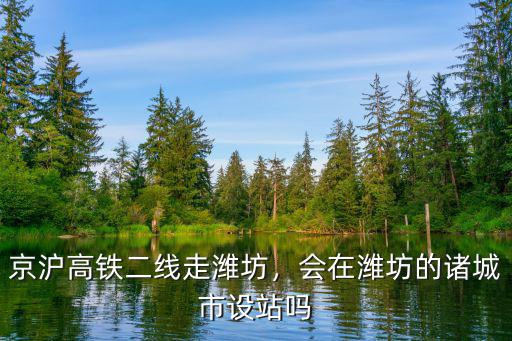 京滬二線濰坊到上海多少時(shí)間,京滬高鐵二線