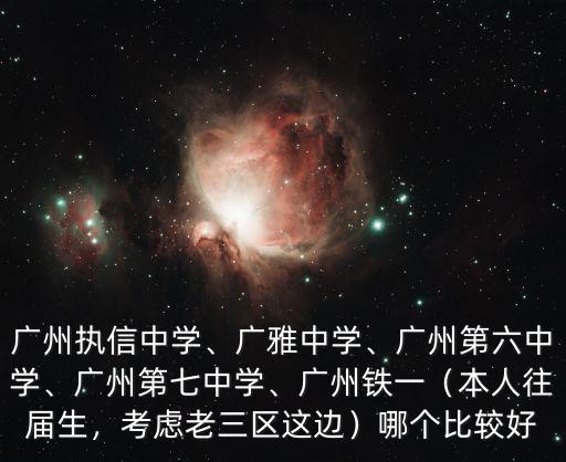 廣州廣鐵中學高中部在哪里,廣州執信中學