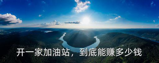溫州開一家加油站要多少錢一個(gè)月,開一家加油站