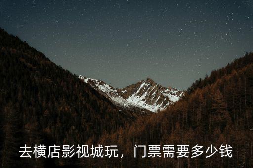 金華橫店影視城門票多少錢,去橫店影視城玩