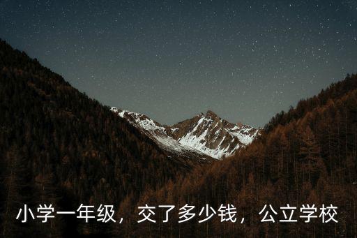 德州小學(xué)一年級學(xué)費(fèi)多少錢,一學(xué)期還需要繳納多少錢