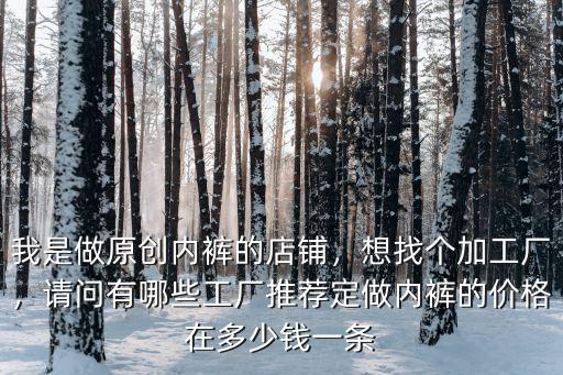 廣州哪里做內褲廠多想找加工,廣州服裝加工廠怎么去找客戶