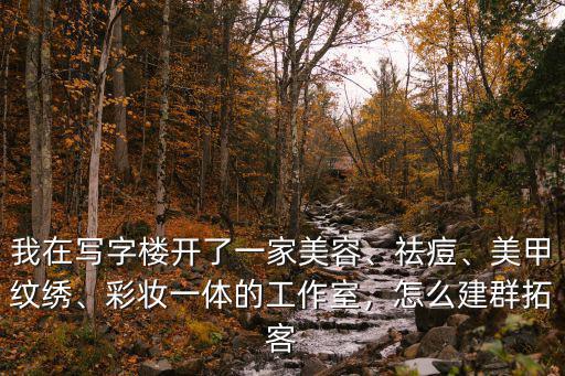 微信怎么加美容美甲群廣東,怎么在微信上群發美甲廣告