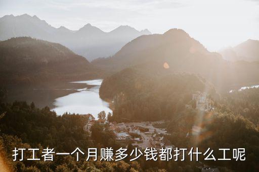杭州電子廠普工一個月多少錢一個月,打工者一個月賺多少錢