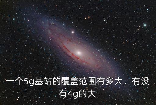 惠州移動4g基站有多少個,移動gsm基站現(xiàn)在有多少