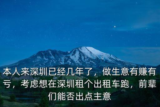 深圳租網約車在哪里租,考慮想在深圳租個出租車跑