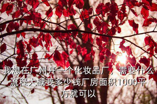廣州高優(yōu)化妝品電話多少錢,我想在廣州開一個(gè)化妝品廠