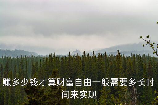 賺多少錢才算財富自由一般需要多長時間來實現(xiàn)