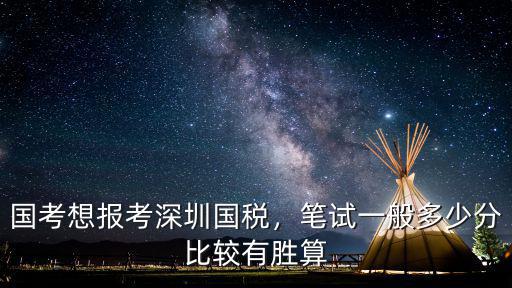 深圳公務員筆試多少分算高,深圳的公務員好不好
