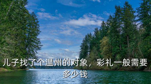 溫州喜酒紅包包多少 2019,溫州結婚娶媳婦要多少彩禮