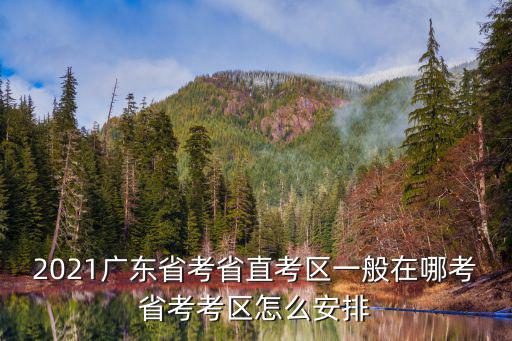 2018廣東省考考場怎么安排,省考考區怎么安排