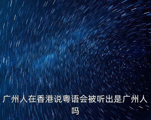 廣州范獻剛是哪里人,在你印象里廣州人是怎么樣的