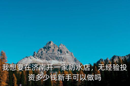 濟(jì)南輪滑專賣店投資多少錢,無經(jīng)驗(yàn)投資多少錢
