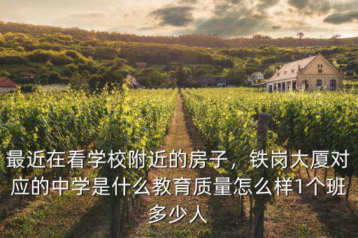 深圳鐵崗大廈怎么樣,鐵崗大廈對(duì)應(yīng)的中學(xué)是什么