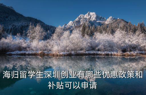 海歸留學生深圳創業有哪些優惠政策和補貼可以申請