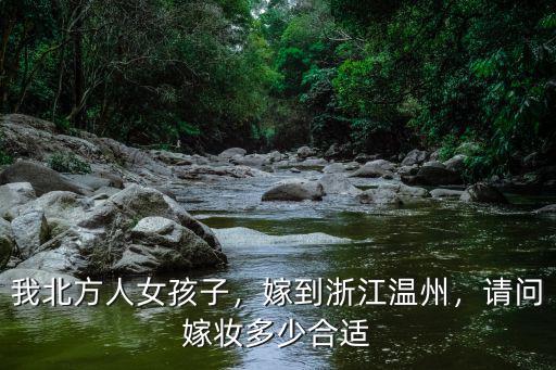 嫁妝一般多少浙江,請問嫁妝多少合適