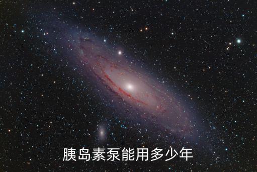 胰島素泵能用多少年