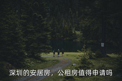 深圳安居房申購怎么避免錯過,深圳的安居房