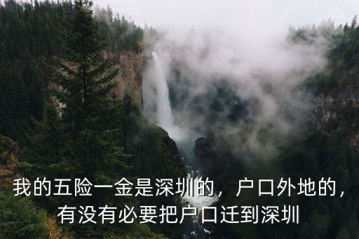 我的五險(xiǎn)一金是深圳的，戶口外地的，有沒有必要把戶口遷到深圳