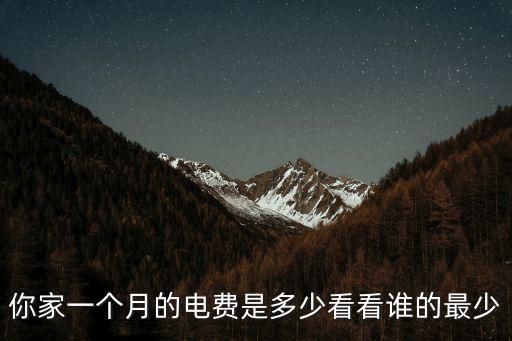 嘉興的水電費是多少啊,看看誰的最少