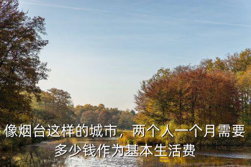 煙臺到昆山的車多少錢一個月多少錢一個月,一個月汽油費多少錢