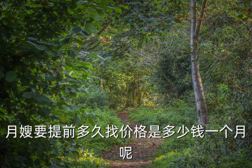 揭陽找月嫂多少錢,想找個月嫂上門要多少錢