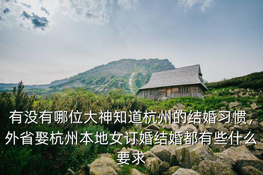 杭州女孩結(jié)婚要多少彩禮,溫州結(jié)婚娶媳婦要多少彩禮