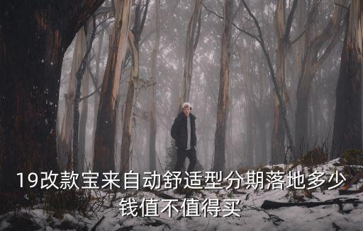 19改款寶來自動舒適型分期落地多少錢值不值得買