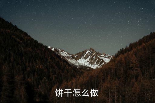 珠海哪里可以學烤餅干,想學蔓越莓小餅干