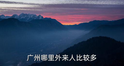 廣州哪里外來人比較多