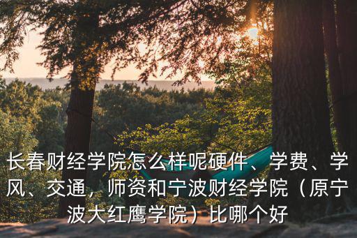 寧波財經學院退伍大學生要交多少錢,寧波財經學院怎樣