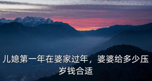 兒媳第一年在婆家過年，婆婆給多少壓歲錢合適
